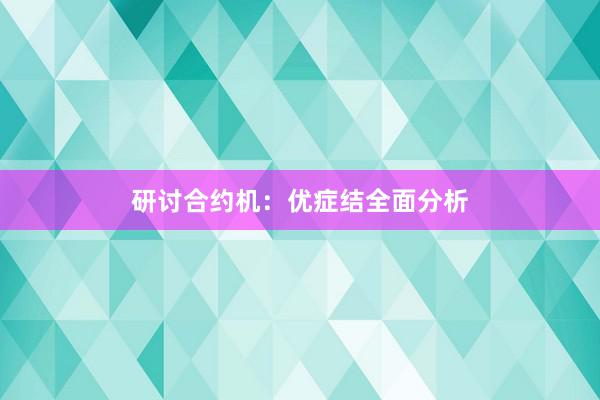 研讨合约机：优症结全面分析